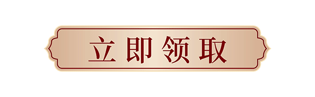 立即领取